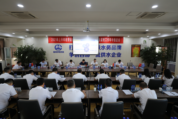 銀川中鐵水務召開2021年上半年經濟運行分析會暨黨風廉政建設和反腐敗工作年中推進