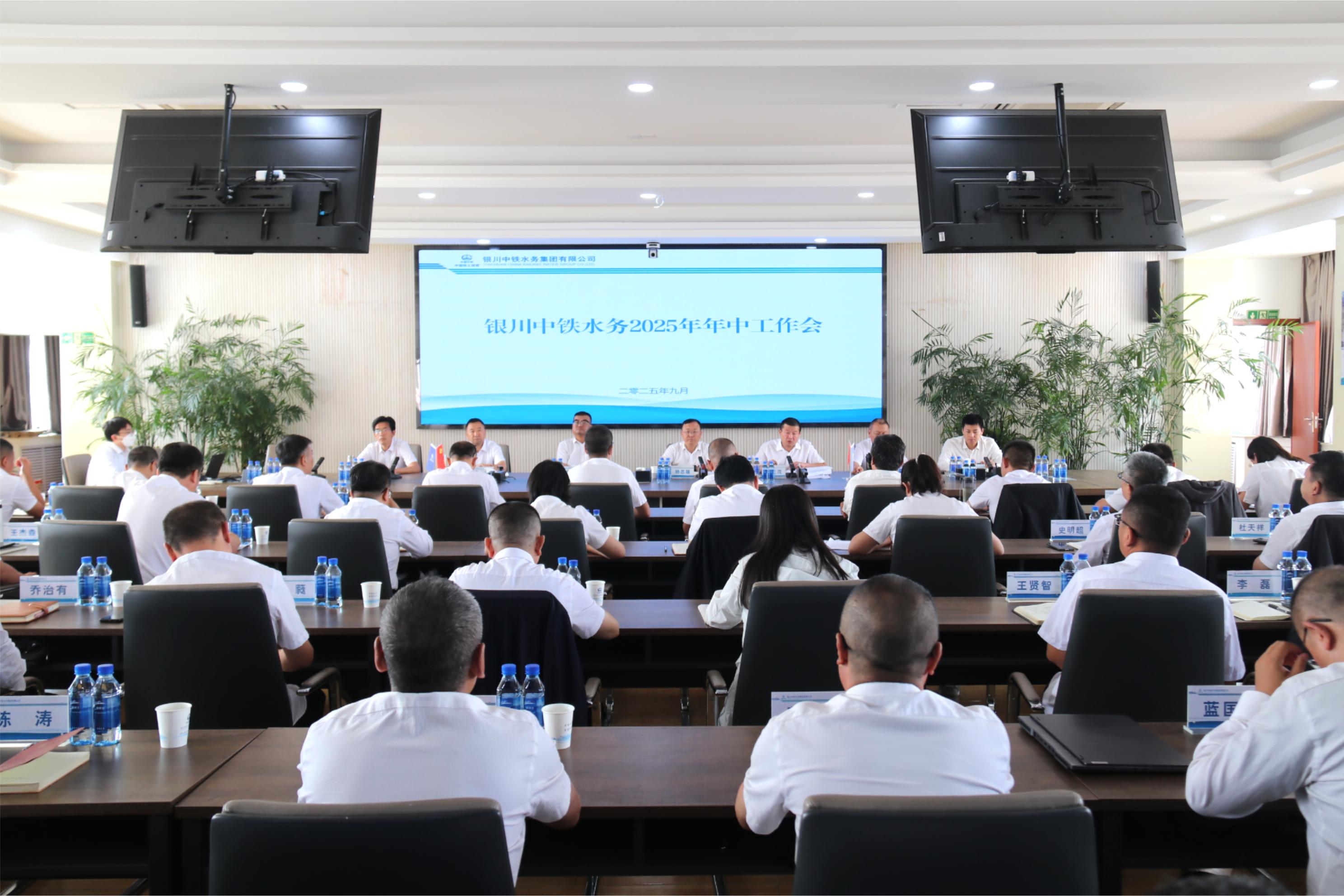銀川中鐵水務召開2025年上半年經濟運行分析會、年中工作會暨黨風廉政建設和反腐敗工作年中推進會